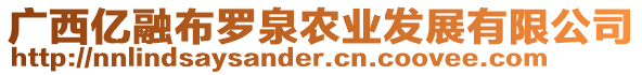 廣西億融布羅泉農(nóng)業(yè)發(fā)展有限公司