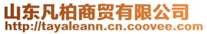 山東凡柏商貿(mào)有限公司