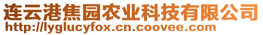 連云港焦園農(nóng)業(yè)科技有限公司