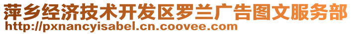 萍鄉(xiāng)經(jīng)濟(jì)技術(shù)開發(fā)區(qū)羅蘭廣告圖文服務(wù)部