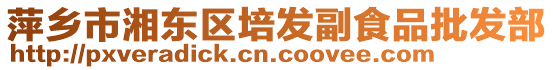 萍鄉(xiāng)市湘東區(qū)培發(fā)副食品批發(fā)部