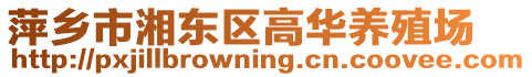 萍鄉(xiāng)市湘東區(qū)高華養(yǎng)殖場