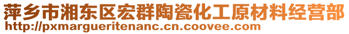 萍鄉(xiāng)市湘東區(qū)宏群陶瓷化工原材料經(jīng)營(yíng)部