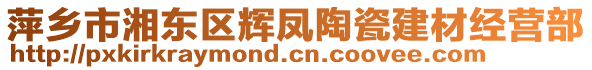 萍鄉(xiāng)市湘東區(qū)輝鳳陶瓷建材經(jīng)營(yíng)部