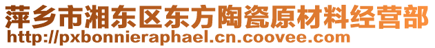 萍鄉(xiāng)市湘東區(qū)東方陶瓷原材料經(jīng)營部