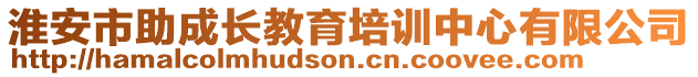 淮安市助成長教育培訓中心有限公司