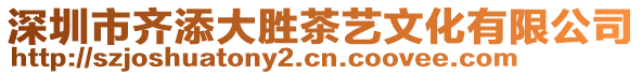 深圳市齊添大勝茶藝文化有限公司