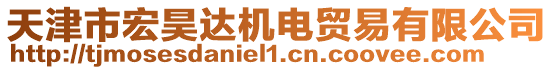 天津市宏昊達(dá)機(jī)電貿(mào)易有限公司