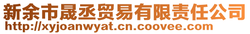 新余市晟丞貿(mào)易有限責(zé)任公司