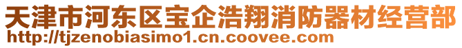 天津市河?xùn)|區(qū)寶企浩翔消防器材經(jīng)營部