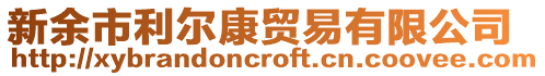 新余市利爾康貿易有限公司