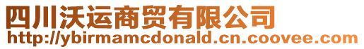 四川沃運(yùn)商貿(mào)有限公司