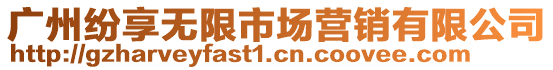 廣州紛享無(wú)限市場(chǎng)營(yíng)銷有限公司