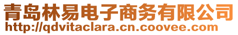 青島林易電子商務(wù)有限公司