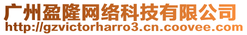 廣州盈隆網絡科技有限公司