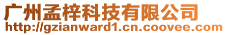 廣州孟梓科技有限公司