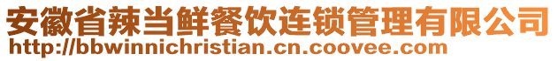 安徽省辣當(dāng)鮮餐飲連鎖管理有限公司