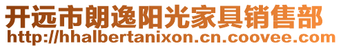 開遠(yuǎn)市朗逸陽(yáng)光家具銷售部