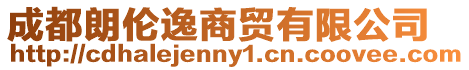 成都朗倫逸商貿有限公司