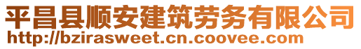 平昌縣順安建筑勞務有限公司