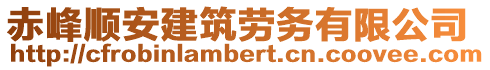 赤峰順安建筑勞務(wù)有限公司