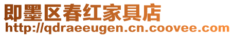 即墨區春紅家具店
