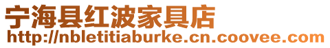 寧海縣紅波家具店