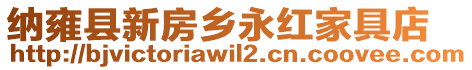 納雍縣新房鄉永紅家具店