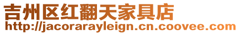 吉州區紅翻天家具店