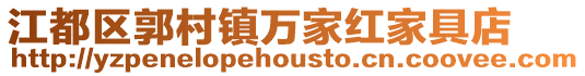 江都區郭村鎮萬家紅家具店