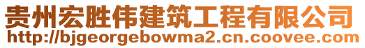 貴州宏勝偉建筑工程有限公司