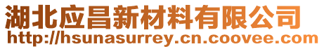 湖北應昌新材料有限公司