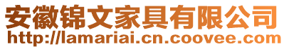 安徽錦文家具有限公司