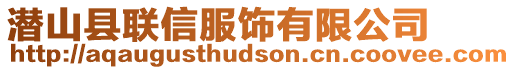 潛山縣聯信服飾有限公司