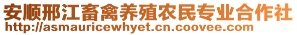 安順邢江畜禽養(yǎng)殖農(nóng)民專業(yè)合作社