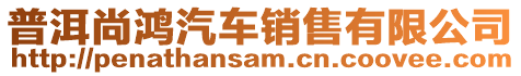 普洱尚鴻汽車銷售有限公司