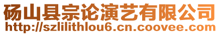 碭山縣宗論演藝有限公司