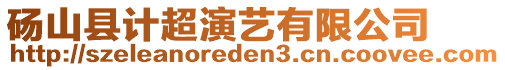 碭山縣計超演藝有限公司