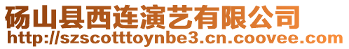 碭山縣西連演藝有限公司