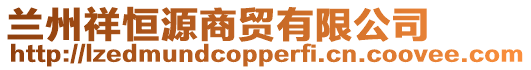 蘭州祥恒源商貿有限公司