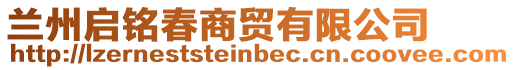 蘭州啟銘春商貿有限公司