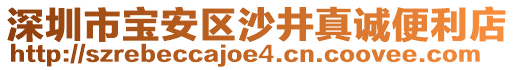 深圳市寶安區(qū)沙井真誠(chéng)便利店