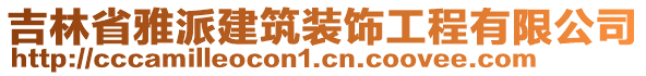 吉林省雅派建筑裝飾工程有限公司