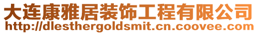 大連康雅居裝飾工程有限公司
