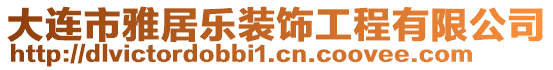 大連市雅居樂裝飾工程有限公司