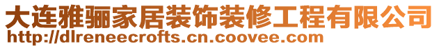 大連雅驪家居裝飾裝修工程有限公司