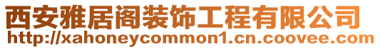 西安雅居閣裝飾工程有限公司