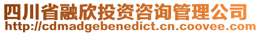 四川省融欣投資咨詢管理公司