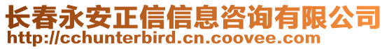 長春永安正信信息咨詢有限公司