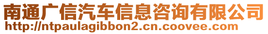 南通廣信汽車信息咨詢有限公司